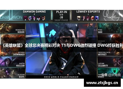 《英雄联盟》全球总决赛精彩对决 T1与DWG激烈碰撞 DWG终获胜利
