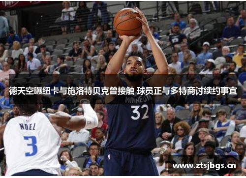 德天空曝纽卡与施洛特贝克曾接触 球员正与多特商讨续约事宜