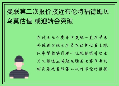 曼联第二次报价接近布伦特福德姆贝乌莫估值 或迎转会突破