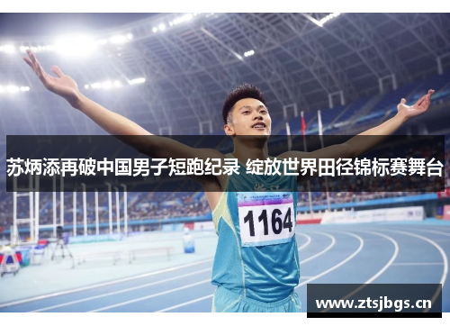 苏炳添再破中国男子短跑纪录 绽放世界田径锦标赛舞台