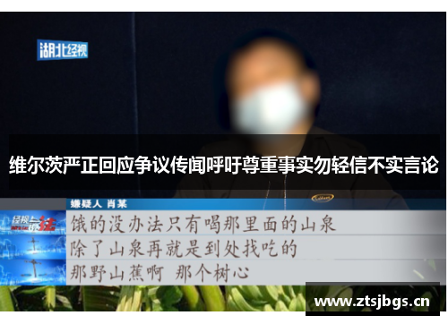 维尔茨严正回应争议传闻呼吁尊重事实勿轻信不实言论