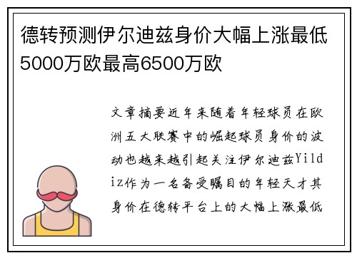 德转预测伊尔迪兹身价大幅上涨最低5000万欧最高6500万欧