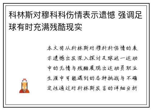 科林斯对穆科科伤情表示遗憾 强调足球有时充满残酷现实