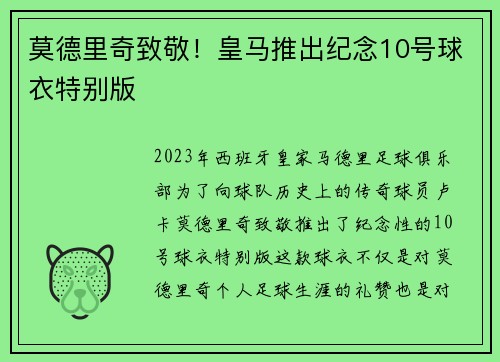 莫德里奇致敬！皇马推出纪念10号球衣特别版