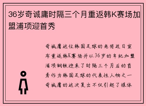 36岁奇诚庸时隔三个月重返韩K赛场加盟浦项迎首秀