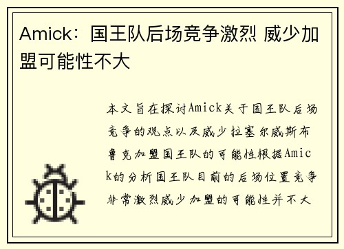Amick：国王队后场竞争激烈 威少加盟可能性不大
