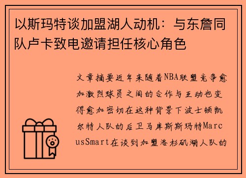 以斯玛特谈加盟湖人动机：与东詹同队卢卡致电邀请担任核心角色