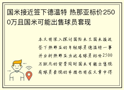 国米接近签下德温特 热那亚标价2500万且国米可能出售球员套现