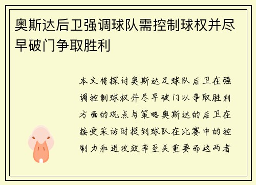 奥斯达后卫强调球队需控制球权并尽早破门争取胜利