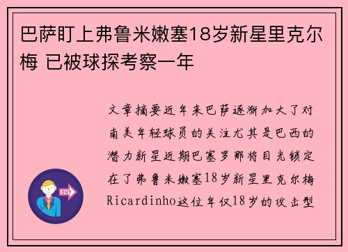 巴萨盯上弗鲁米嫩塞18岁新星里克尔梅 已被球探考察一年