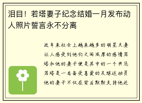 泪目！若塔妻子纪念结婚一月发布动人照片誓言永不分离