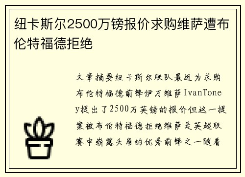 纽卡斯尔2500万镑报价求购维萨遭布伦特福德拒绝