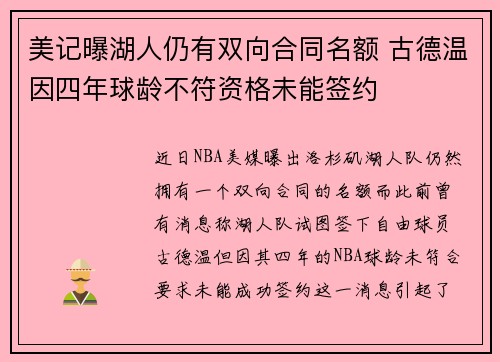 美记曝湖人仍有双向合同名额 古德温因四年球龄不符资格未能签约