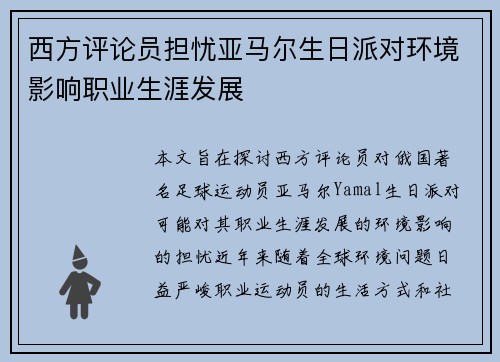 西方评论员担忧亚马尔生日派对环境影响职业生涯发展