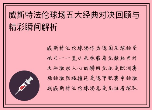 威斯特法伦球场五大经典对决回顾与精彩瞬间解析