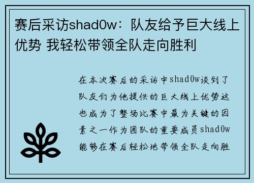 赛后采访shad0w：队友给予巨大线上优势 我轻松带领全队走向胜利