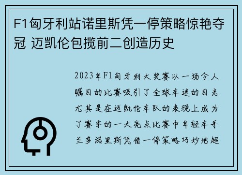 F1匈牙利站诺里斯凭一停策略惊艳夺冠 迈凯伦包揽前二创造历史