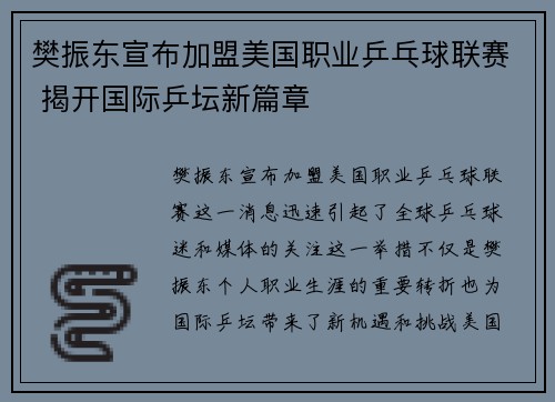 樊振东宣布加盟美国职业乒乓球联赛 揭开国际乒坛新篇章