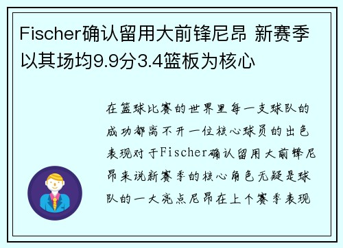 Fischer确认留用大前锋尼昂 新赛季以其场均9.9分3.4篮板为核心