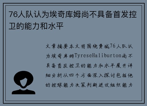 76人队认为埃奇库姆尚不具备首发控卫的能力和水平