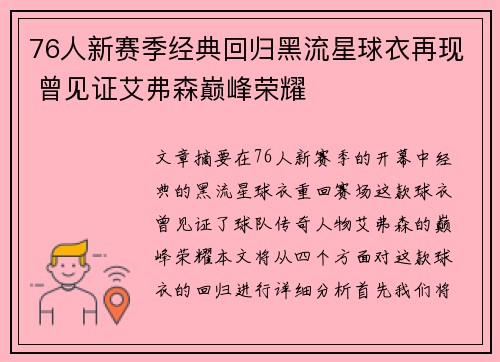 76人新赛季经典回归黑流星球衣再现 曾见证艾弗森巅峰荣耀