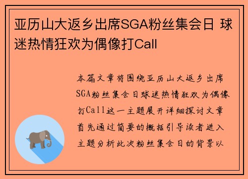 亚历山大返乡出席SGA粉丝集会日 球迷热情狂欢为偶像打Call