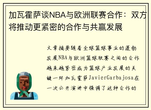 加瓦霍萨谈NBA与欧洲联赛合作：双方将推动更紧密的合作与共赢发展