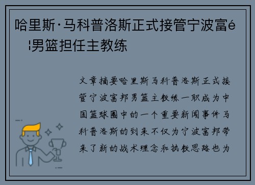 哈里斯·马科普洛斯正式接管宁波富邦男篮担任主教练