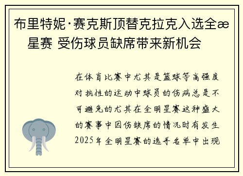 布里特妮·赛克斯顶替克拉克入选全明星赛 受伤球员缺席带来新机会
