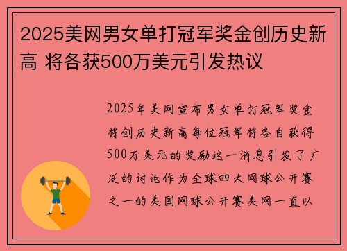 2025美网男女单打冠军奖金创历史新高 将各获500万美元引发热议