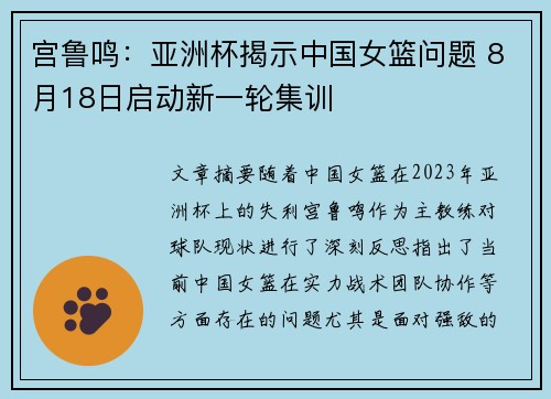 宫鲁鸣：亚洲杯揭示中国女篮问题 8月18日启动新一轮集训