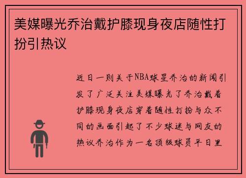 美媒曝光乔治戴护膝现身夜店随性打扮引热议