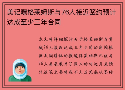 美记曝格莱姆斯与76人接近签约预计达成至少三年合同