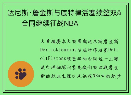 达尼斯·詹金斯与底特律活塞续签双向合同继续征战NBA