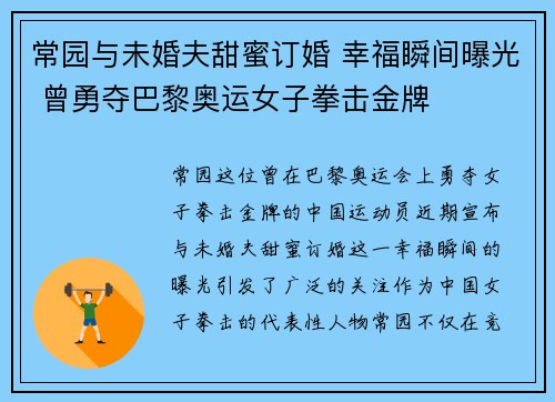 常园与未婚夫甜蜜订婚 幸福瞬间曝光 曾勇夺巴黎奥运女子拳击金牌