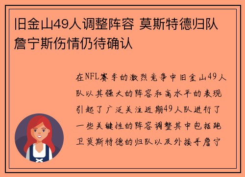 旧金山49人调整阵容 莫斯特德归队 詹宁斯伤情仍待确认