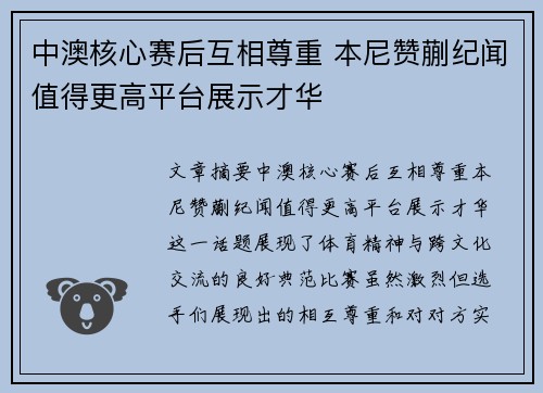 中澳核心赛后互相尊重 本尼赞蒯纪闻值得更高平台展示才华
