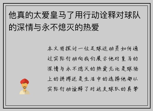 他真的太爱皇马了用行动诠释对球队的深情与永不熄灭的热爱