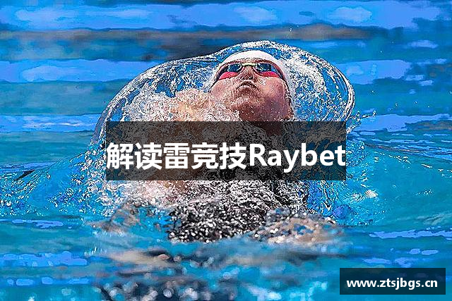 解读雷竞技Raybet