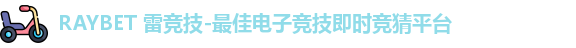 雷竞技Raybet